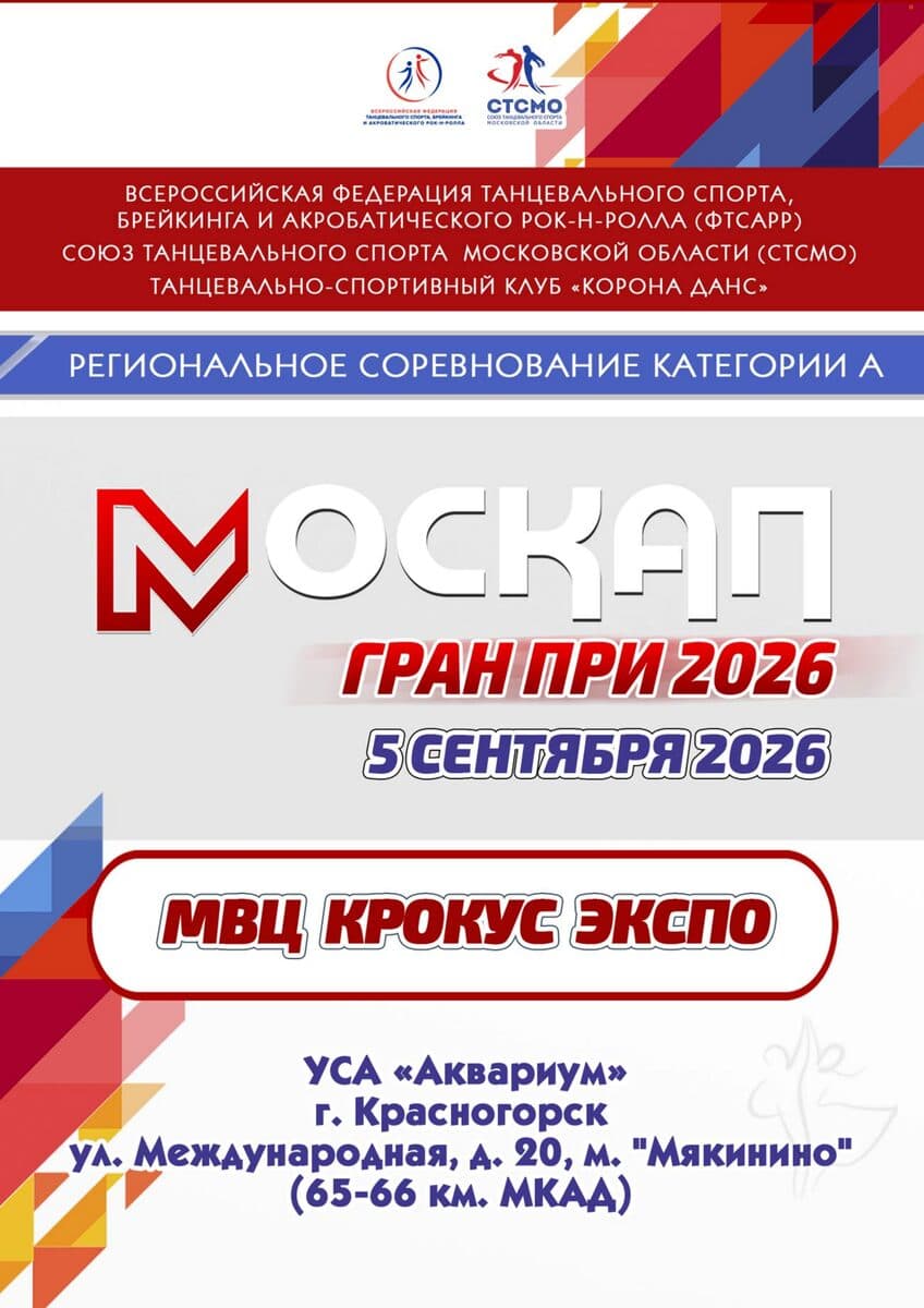 Афиша «Москап Гран При - 2026 в Крокус Экспо»