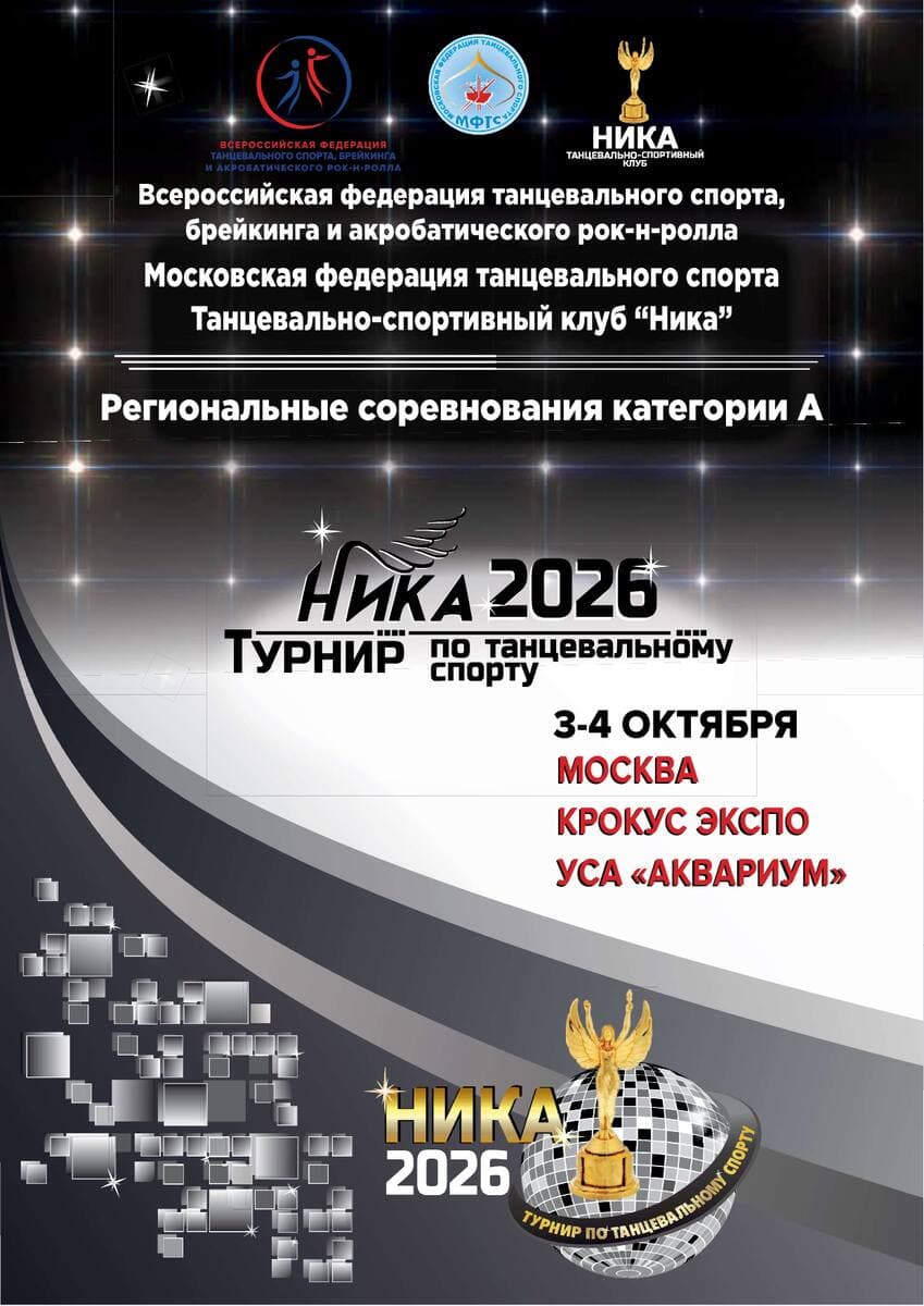 Афиша «Ника - 2026»