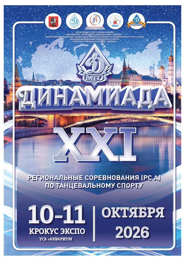Афиша «РС А "Динамиада"»