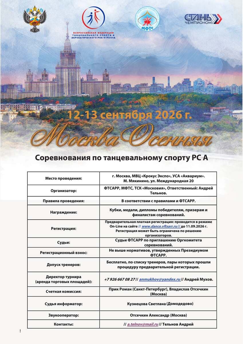 Афиша «РС А "Москва Осенняя 2026"»