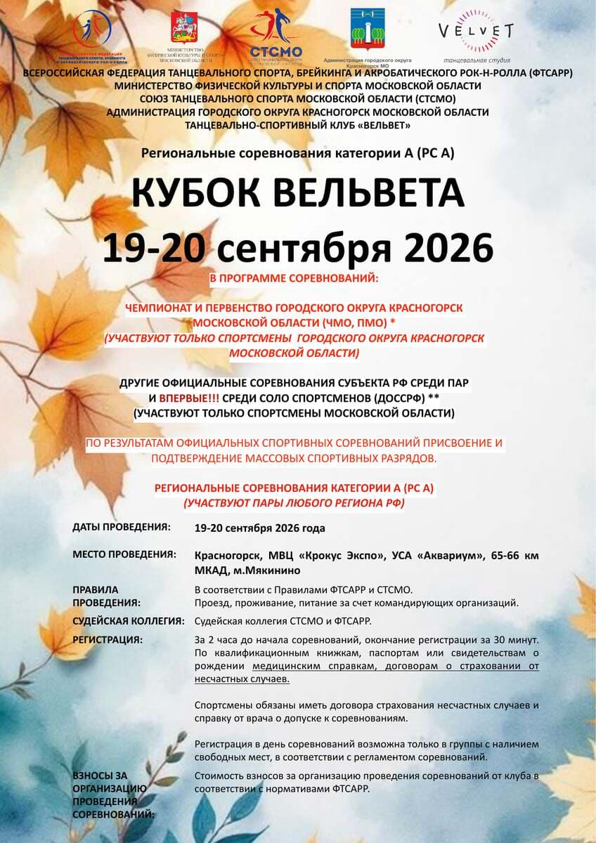Афиша «Кубок Вельвета - 2026 Официальные соревнования Московской области ПАРЫ/СОЛО (ДОССРФ) Чемпионат и первенство городского округа Красногорск (ЧМО, ПМО) Соревнования по начинающим»